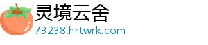 灵境云舍手机访问